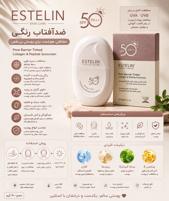 ضدآفتاب رنگی استلین SPF50 PA++ برند: ESTELIN مدل: Pore Barrier Tinted حجم: ۶۰ گرم