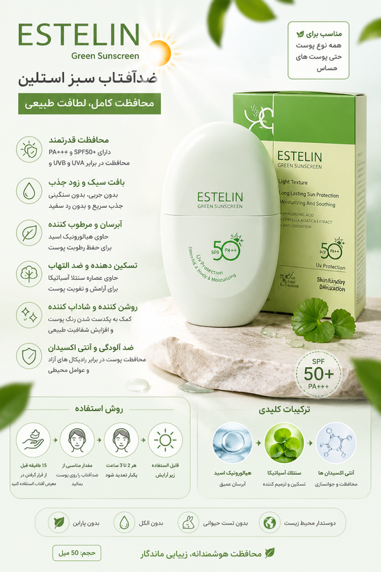 ضدآفتاب سبز استلین ESTELIN Green Sunscreen SPF50+ PA+++