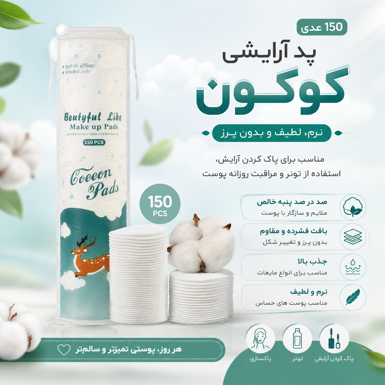 پد آرایشی کوکون Cooeon Pads تعداد: 150 عدد